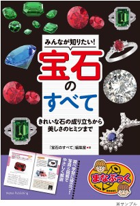 みんなが知りたい!宝石のすべて きれいな石の成り立ちから美しさのヒミツまで/「宝石のすべて」編集室