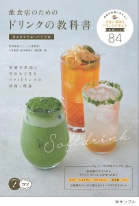 飲食店のためのドリンクの教科書カスタマイズ・バイブル 客層や季節に合わせて作るソフトドリンクの技術と理論/片倉康博/田中美奈子