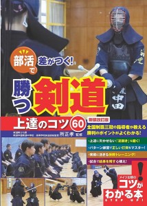 部活で差がつく!勝つ剣道上達のコツ60/所正孝