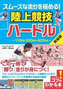 スムーズな走りを極める!陸上競技ハードル 新装版/山崎一彦