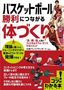 バスケットボール勝利につながる体づくり 「走・跳・技」に効くフィジカルパフォーマンスマネジメント/川崎ブレイブサンダース