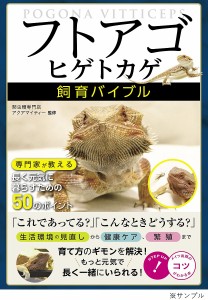 「フトアゴヒゲトカゲ」飼育バイブル 専門家が教える長く元気に暮らすための50のポイント/爬虫類専門店アクアマイティー