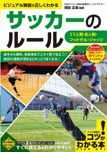 サッカーのルール ビジュアル解説で正しくわかる 11人制・8人制・フットサル・ジャッジ/岡田正義