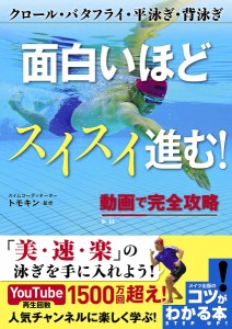 面白いほどスイスイ進む! クロール・バタフライ・平泳ぎ・背泳ぎ 動画で完全攻略/トモキン