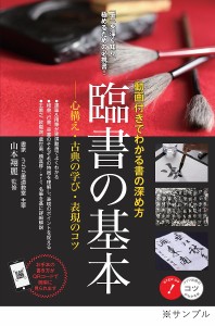 臨書の基本 動画付きでわかる書の深め方 心構え・古典の学び・表現のコツ/山本翔麗