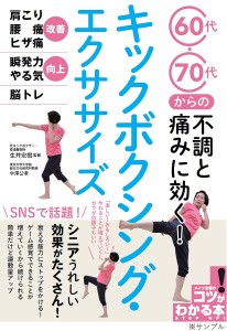 60代・70代からの不調と痛みに効く!キックボクシング・エクササイズ/生井宏樹