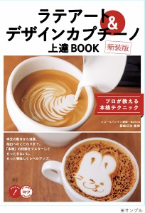 ラテアート&デザインカプチーノ上達BOOK プロが教える本格テクニック 新装版/篠崎好治