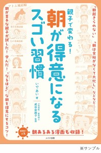 親子で変わる!朝が得意になるスゴい習慣/いであい/成田奈緒子