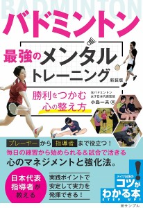 バドミントン最強のメンタルトレーニング 勝利をつかむ心の整え方 新装版/小島一夫