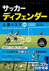 サッカーディフェンダー上達のコツ50 鉄壁の技術と戦術を極める 新装版/中西永輔