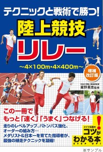 テクニックと戦術で勝つ!陸上競技リレー/星野晃志