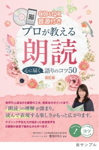 プロが教える朗読心に届く語りのコツ50/葉月のりこ