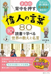 きみの背中を押す偉人の言葉80 10分読書で学べる世界の教えと名言/西沢泰生