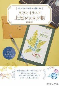 ガラスペンをもっと愉しむ文字とイラスト上達レッスン帳/定岡恵