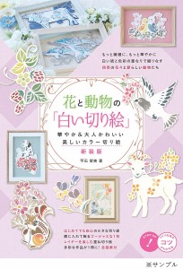 花と動物の「白い切り絵」 華やか&大人かわいい 季節の小さな花から重ね切り絵まで 新装版/平石智美