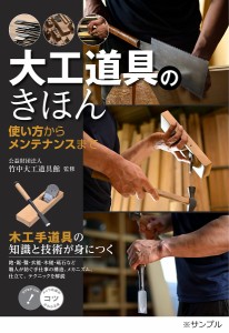 大工道具のきほん 使い方からメンテナンスまで 木工手道具の知識と技術が身につく/「大工道具のきほん」編集室