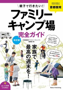 首都圏発親子で行きたい!ファミリーキャンプ場完全ガイド/「首都圏発ファミリーキャンプ」編集室