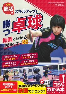 部活でスキルアップ!勝つ卓球動画でわかる最強のコツ50/平亮太