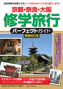 京都・奈良・大阪修学旅行パーフェクトガイド/「京都・奈良・大阪修学旅行ガイド」編集室