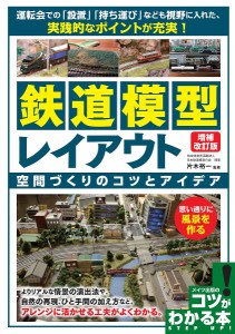 鉄道模型レイアウト 空間づくりのコツとアイデア/片木裕一