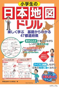 小学生の日本地図ドリル 楽しく学ぶ基礎からわかる47都道府県/学習社会科ドリル研究会