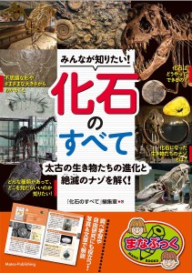 みんなが知りたい!化石のすべて 太古の生き物たちの進化と絶滅のナゾを解く/「化石のすべて」編集室