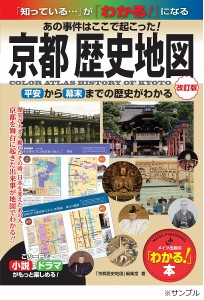 京都歴史地図 あの事件はここで起こった! 平安から幕末までの歴史がわかる/「京都歴史地図」編集室