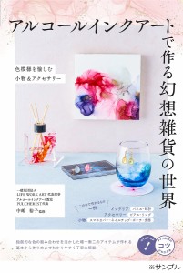 アルコールインクアートで作る幻想雑貨の世界 色模様を愉しむ小物&アクセサリー/中嶋裕子