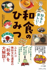 知ると楽しい!和食のひみつ 世界に広がるニッポンの食文化/「和食のひみつ」編集部