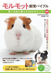 モルモット飼育バイブル 長く元気に暮らす50のポイント/田向健一