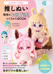 推しぬい理想の「お顔」「髪型」つくりかたBOOK もっとかわいくできる!/ぴよぴっこ