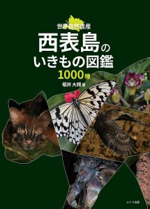 西表島のいきもの図鑑1000種 世界自然遺産/堀井大輝