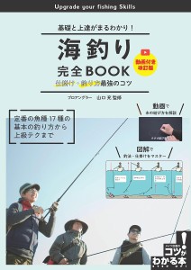 海釣り完全BOOK 基礎と上達がまるわかり! 仕掛け・釣り方最強のコツ/山口充