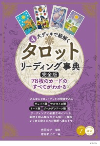 4大デッキで紐解くタロットリーディング事典 78枚のカードのすべてがわかる/吉田ルナ/片岡れいこ