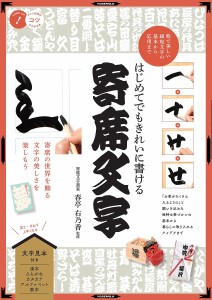 はじめてでもきれいに書ける寄席文字 粋で美しい縁起文字の基本から応用まで/春亭右乃香