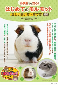 小学生でも安心!はじめてのモルモット正しい飼い方・育て方/大庭秀一