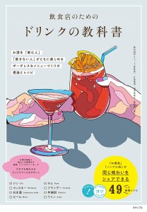 飲食店のためのドリンクの教科書 お酒を「飲む人」「飲まない人」がともに楽しめるボーダレスなメニューづくりの理論とレシピ/藤岡響