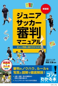 ジュニアサッカー審判マニュアル 正しい判断と動き方がわかる/岡田正義