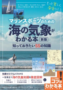 マリンスポーツのための海の気象がわかる本 知っておきたい55の知識/サーフレジェンド