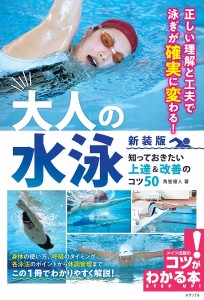 大人の水泳知っておきたい上達&改善のコツ50/角皆優人