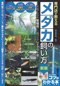 専門店が教えるメダカの飼い方 失敗しない繁殖術から魅せるレイアウト法まで/亀田養魚場