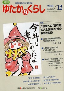 月刊ゆたかなくらし 2012年12月号/全国老人福祉問題研究会