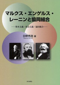 マルクス・エンゲルス・レーニンと協同組合 資本主義・社会主義・協同組合/日野秀逸