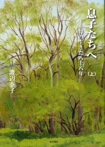 息子たちへ 母の生きた八十八年 上/渡辺泰子