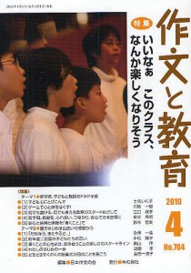 作文と教育 No.764(2010年4月号)/日本作文の会常任委員会