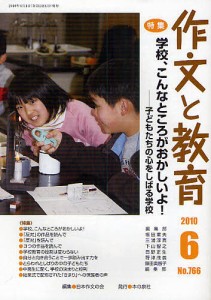 作文と教育 No.766(2010年6月号)/日本作文の会常任委員会