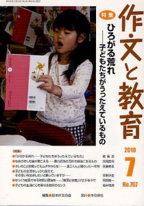 作文と教育 No.767(2010年7月号)/日本作文の会常任委員会