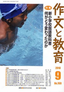 作文と教育 No.769(2010年9月号)/日本作文の会常任委員会