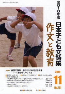 作文と教育 No.771(2010年11月号)/日本作文の会常任委員会