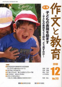 作文と教育 No.772(2010年12月号)/日本作文の会常任委員会